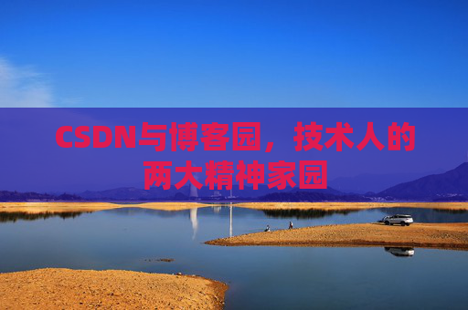 CSDN与博客园，技术人的两大精神家园