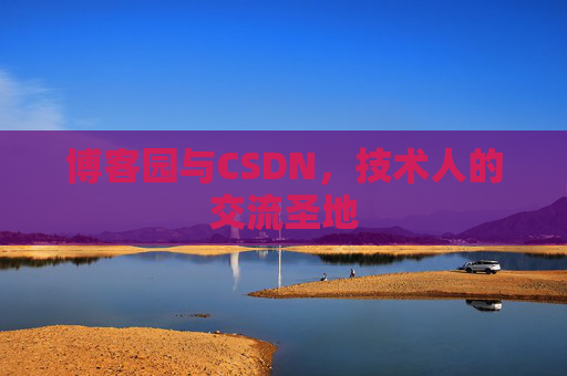 博客园与CSDN，技术人的交流圣地