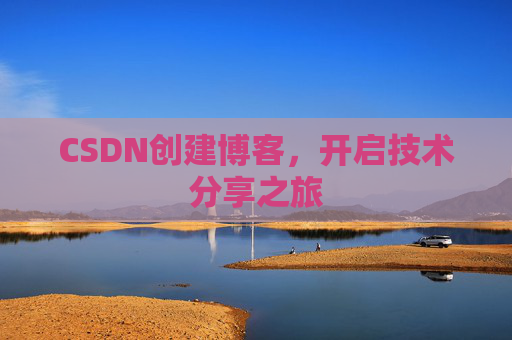 CSDN创建博客，开启技术分享之旅