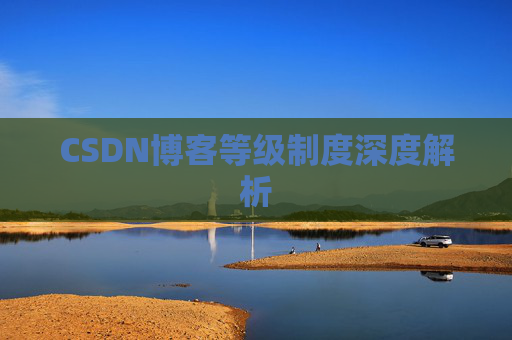 CSDN博客等级制度深度解析