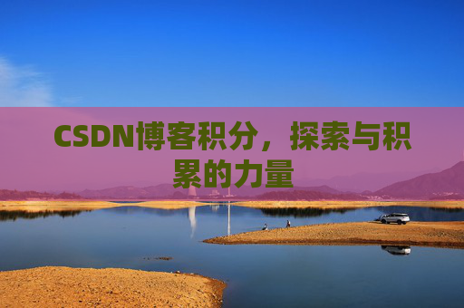 CSDN博客积分,探索与积累的力量