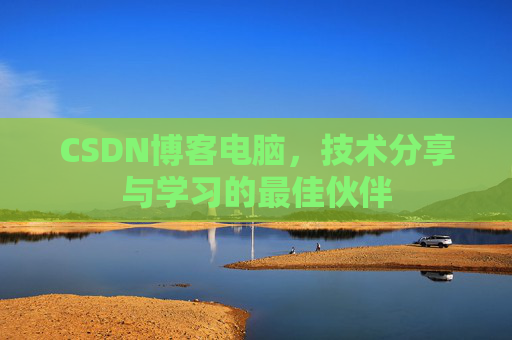 CSDN博客如何转载文章
